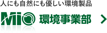 株式会社エム・アイ・オー　環境事業部