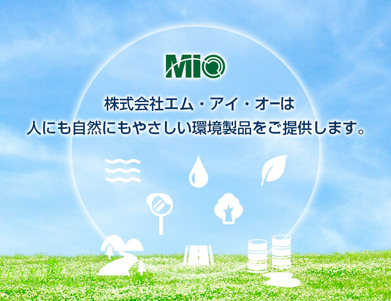 株式会社エム・アイ・オーは人にも自然にもやさしい環境製品をご提供します。