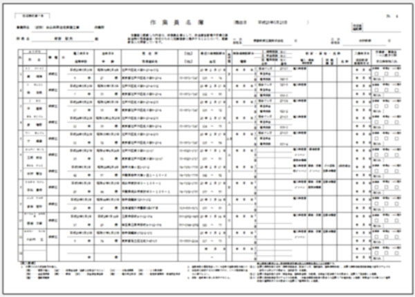 作業員名簿（全建統一様式）